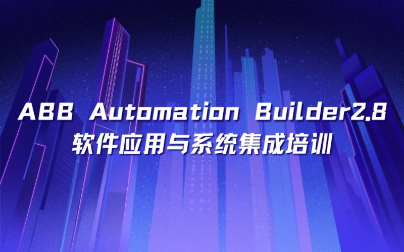 郑州ABB Automation Builder2.8工程软件应用与系统集成培训