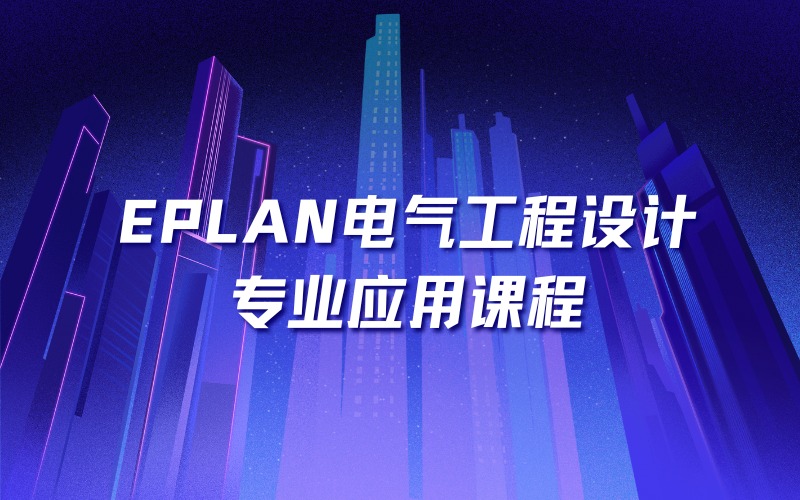鄭州EPLAN電氣工程設(shè)計專業(yè)應(yīng)用課程