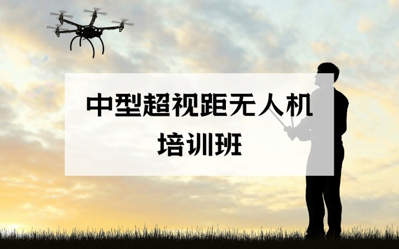杭州CAAC多旋翼中型超视距无人机驾驶员执照培训班