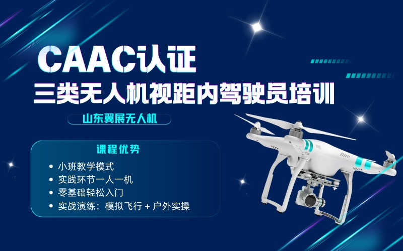 烟台CAAC认证三类无人机视距内驾驶员培训班