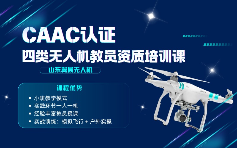 烟台CAAC认证四类无人机教员资质培训课程