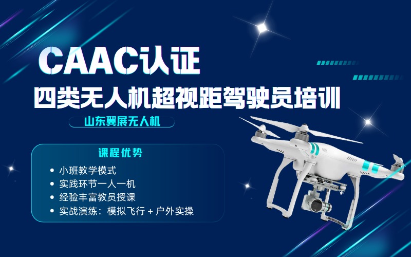 烟台CAAC认证四类无人机超视距驾驶员资质培训班