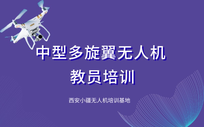 西安CAAC中型多旋翼无人机教员培训课程