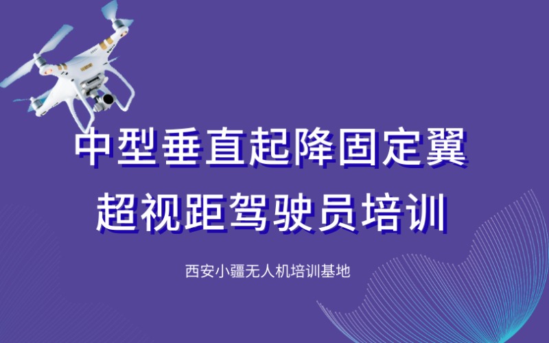 西安CAAC中型垂直起降固定翼超视距无人机驾驶员培训