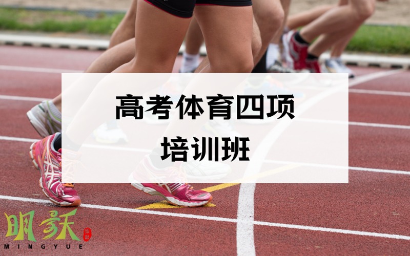 广州高考体育四项培训班