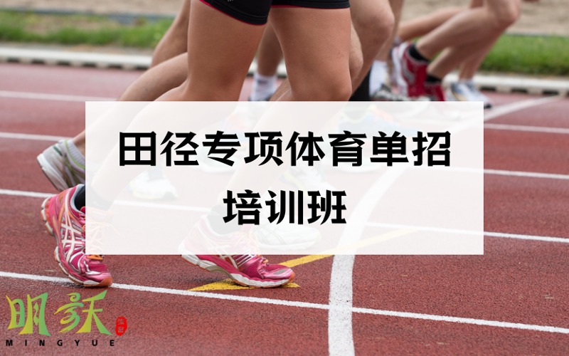 廣州田徑專項(xiàng)體育單招培訓(xùn)班