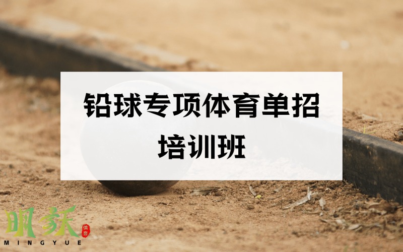 廣州鉛球?qū)ｍ?xiàng)體育單招培訓(xùn)班