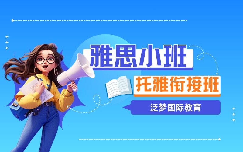 上海托雅衔接精品小班