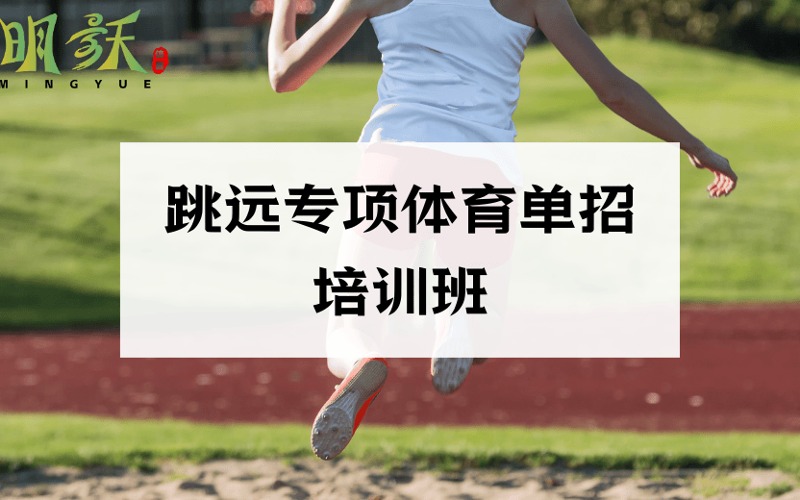 廣州跳遠(yuǎn)專項(xiàng)體育單招培訓(xùn)班