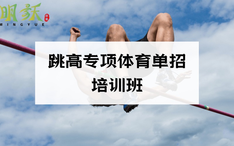 广州跳高专项体育单招培训班