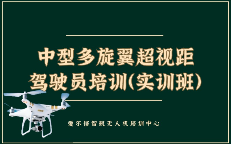 昆明CAAC中型多旋翼超视距无人机驾驶员（实训班）培训课程