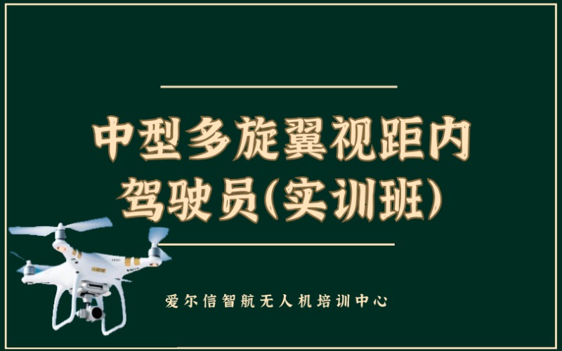 昆明CAAC中型多旋翼视距内无人机驾驶员（实训班）培训课程