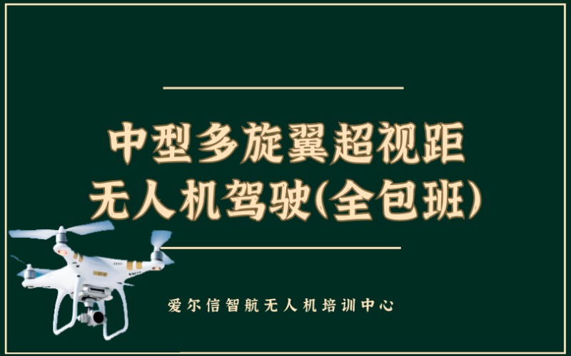 昆明CAAC中型多旋翼超视距无人机驾驶（全包班）课程