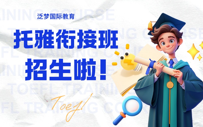 上海托福小班托雅銜接課程