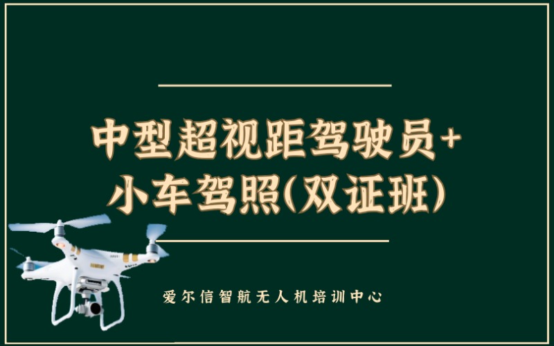 昆明中型超视距无人机驾驶员+小车驾照（双证班）培训课程