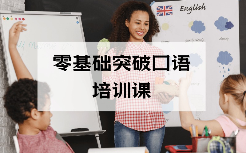 深圳零基礎突破口語培訓課