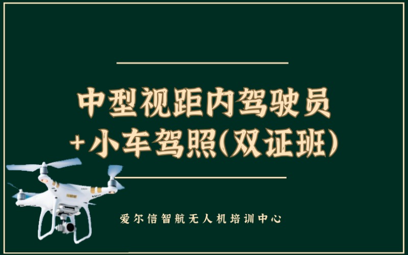 昆明中型视距内无人机驾驶员+小车驾照（双证班）培训课程