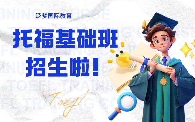 上海托福基礎(chǔ)提升精品課程