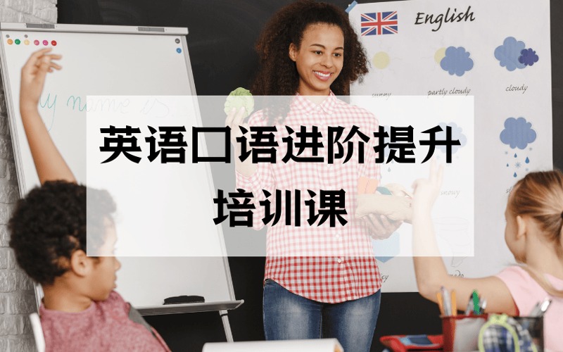 深圳英語口語進階提升培訓課