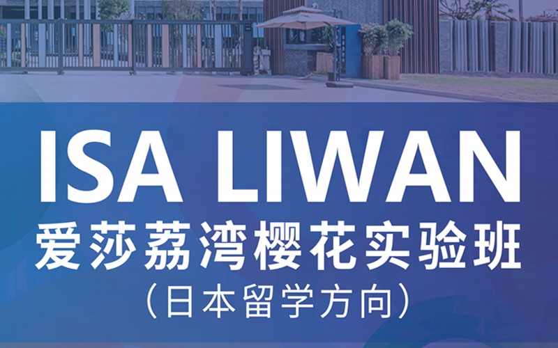 高中三年制爱莎荔湾樱花实验日本留学预科班