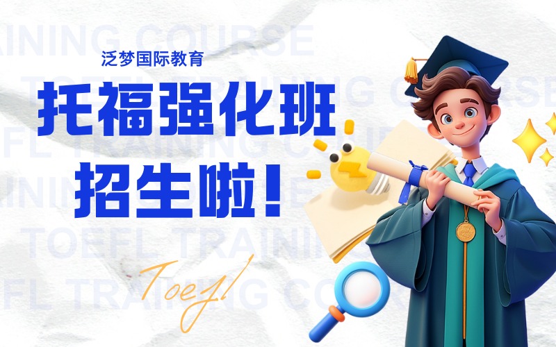 上海托福提升强化培训班