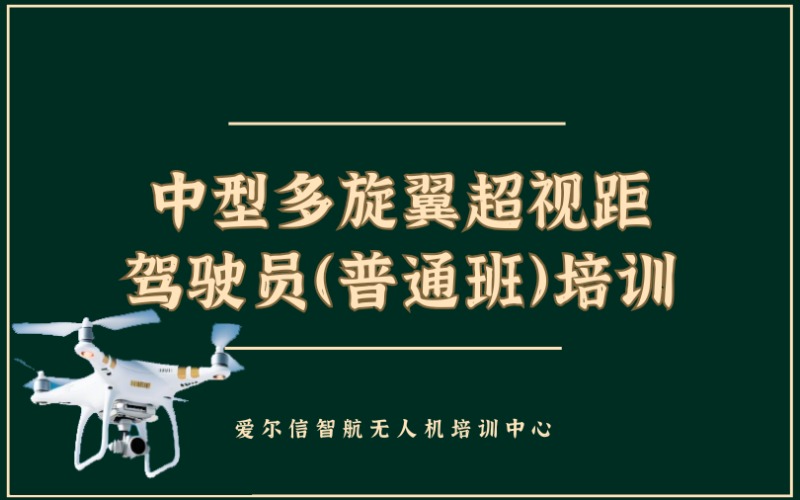 昆明CAAC中型多旋翼超視距無(wú)人機(jī)駕駛員（普通班）培訓(xùn)課程