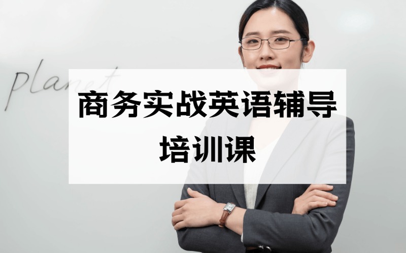深圳商務(wù)實戰(zhàn)英語輔導(dǎo)培訓(xùn)課