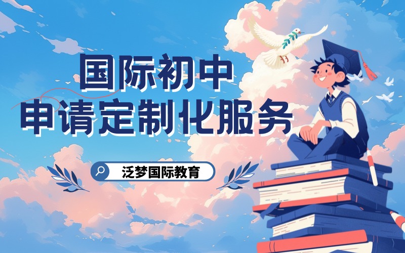 上海國際初中申請定制化服務