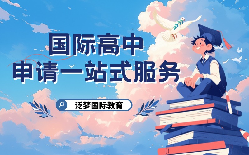 上海國際高中申請一站式服務