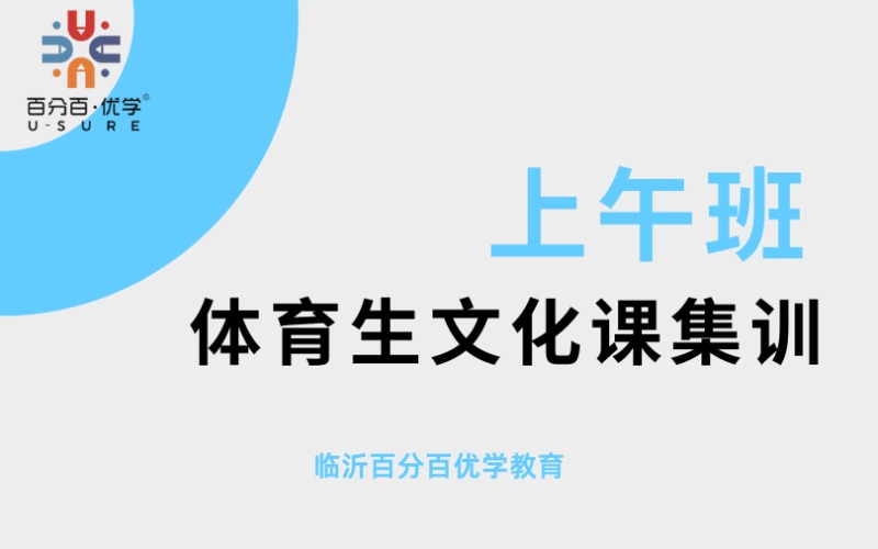 临汾体育生文化课集训上午培训班