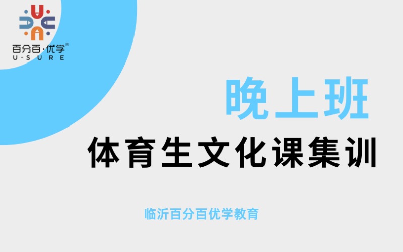临汾体育生文化课集训晚上培训班