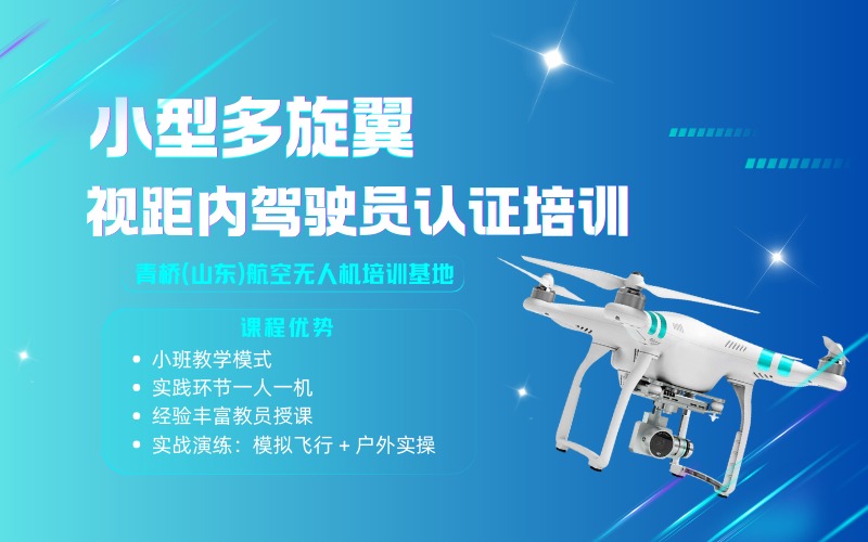 濟(jì)南小型多旋翼視距內(nèi)駕駛員考證課程