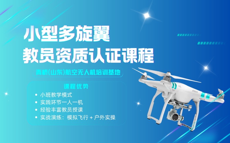 济南小型多旋翼教员资质认证课程