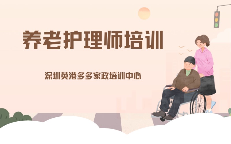深圳全能家政养老护理师培训课程
