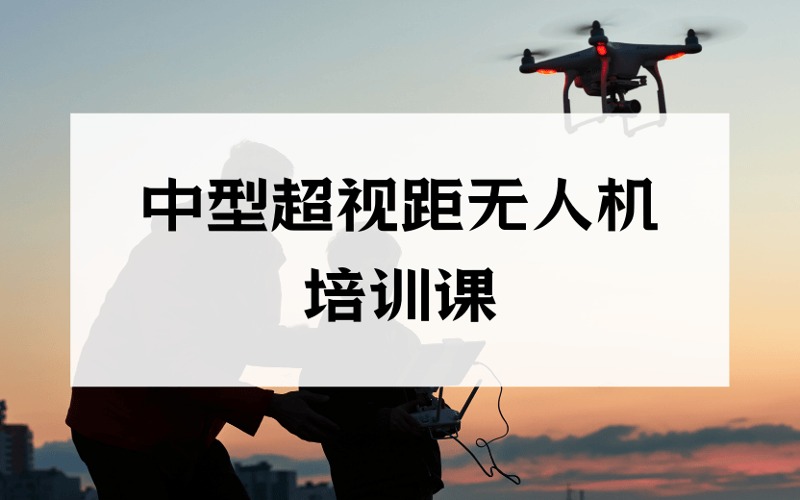 重庆CAAC中型多旋翼超视距无人机驾驶员培训课