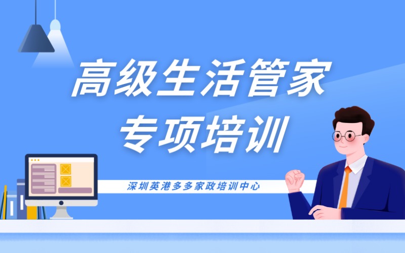 深圳高級生活管家專項培訓課程