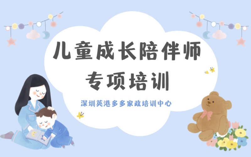 深圳兒童成長陪伴師專項培訓課程