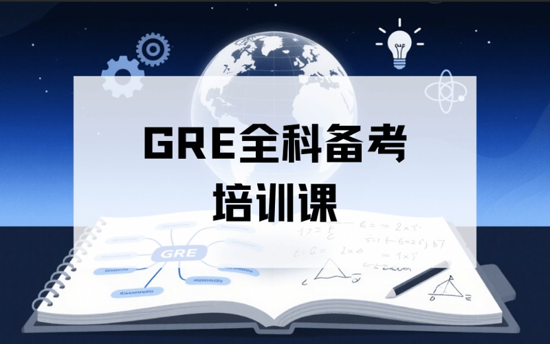 兰州GRE全科备考培训课
