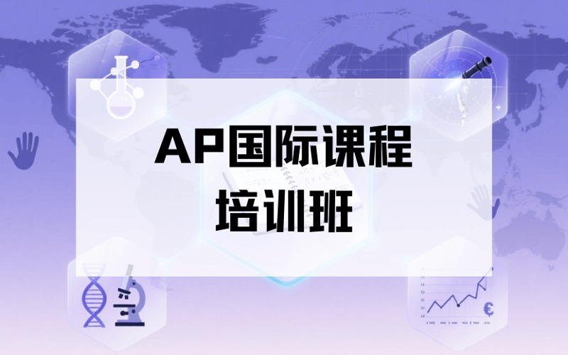 蘭州AP國際課程強化培訓(xùn)班
