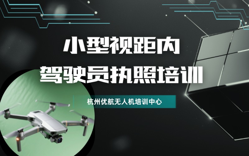 杭州CAAC小型视距内驾驶员无人机执照培训班