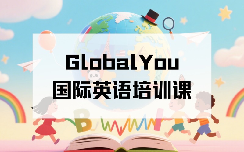 兰州GlobalYou国际高端英语培训课