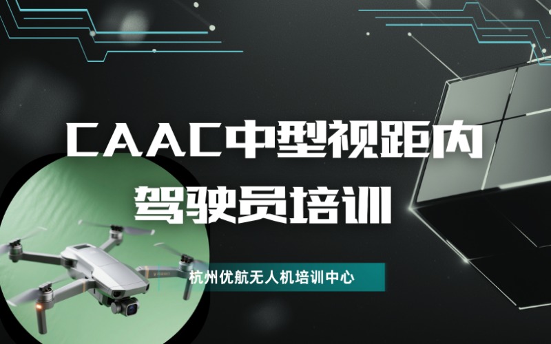 杭州CAAC中型视距内驾驶员无人机执照培训班