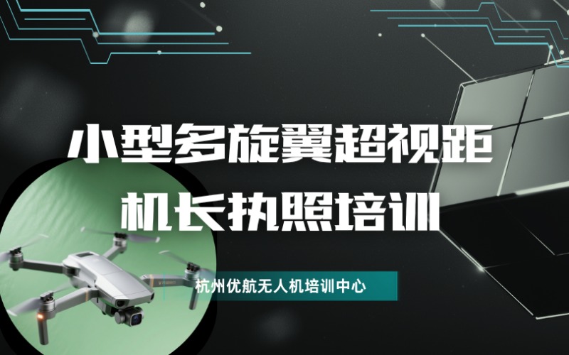 杭州CAAC小型多旋翼超视距无人机机长执照培训班