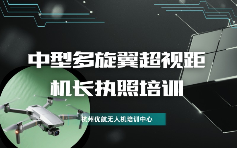 杭州CAAC中型多旋翼超视距无人机机长执照培训班