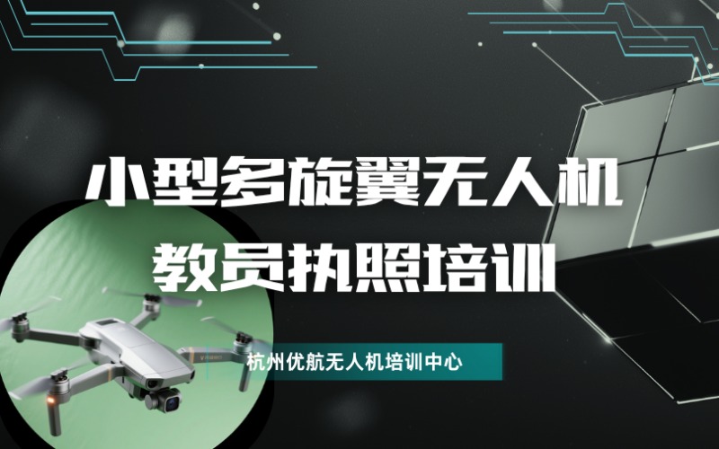 杭州CAAC小型多旋翼无人机教员执照培训班