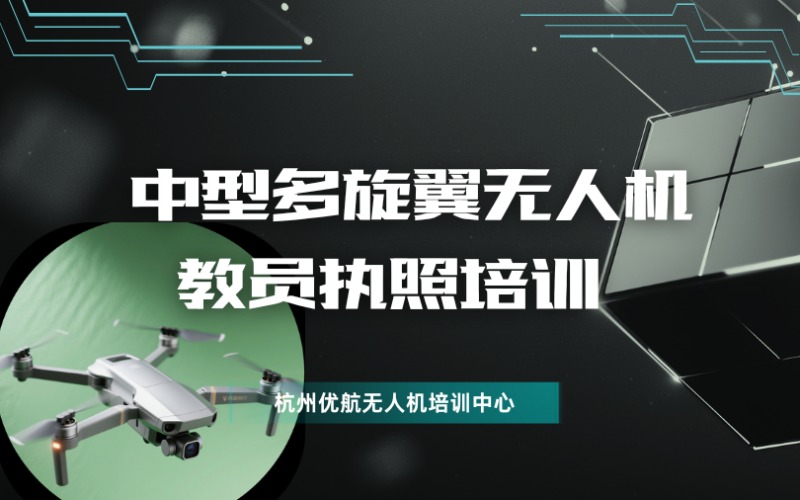 杭州CAAC中型多旋翼无人机教员执照培训班