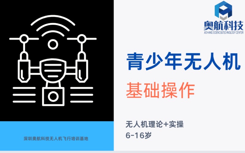 深圳青少年無人機操作基礎(chǔ)培訓(xùn)班