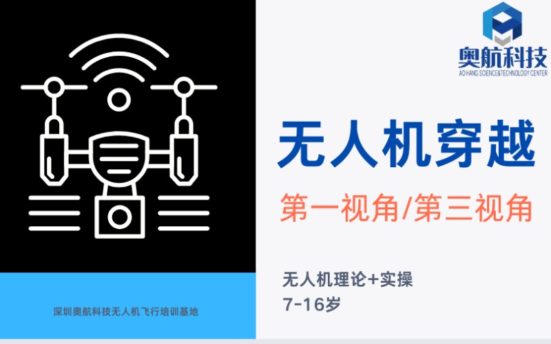 深圳青少年無人機越機第一視角/第三視角培訓(xùn)班