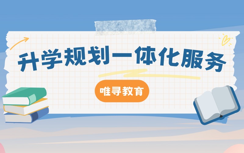 升學(xué)規(guī)劃一體化服務(wù)項目