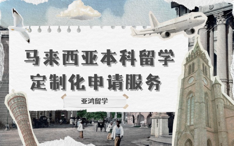 马来西亚本科留学定制化申请服务